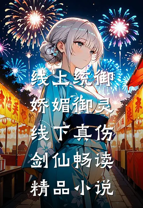 线上统御娇媚御灵，线下真伤剑仙畅读精品小说
