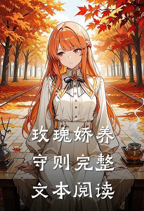 玫瑰娇养守则完整文本阅读
