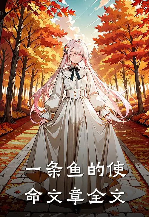 一条鱼的使命文章全文