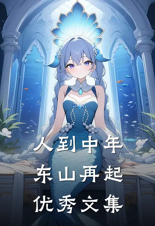 人到中年：东山再起优秀文集
