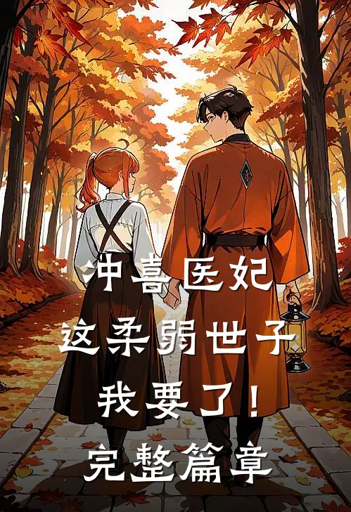 冲喜医妃：这柔弱世子我要了！完整篇章