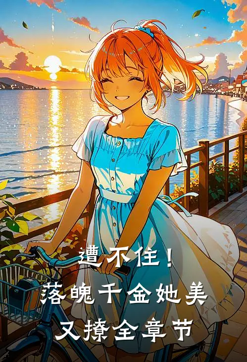 遭不住！落魄千金她美又撩全章节