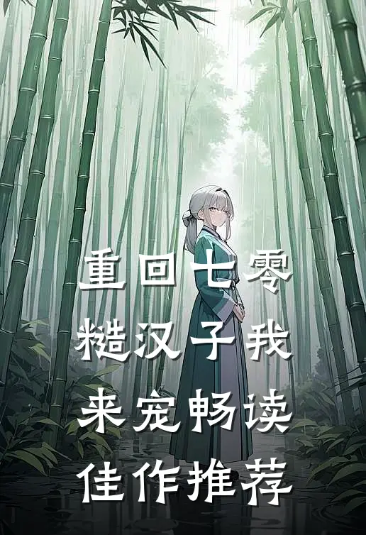 重回七零：糙汉子我来宠畅读佳作推荐