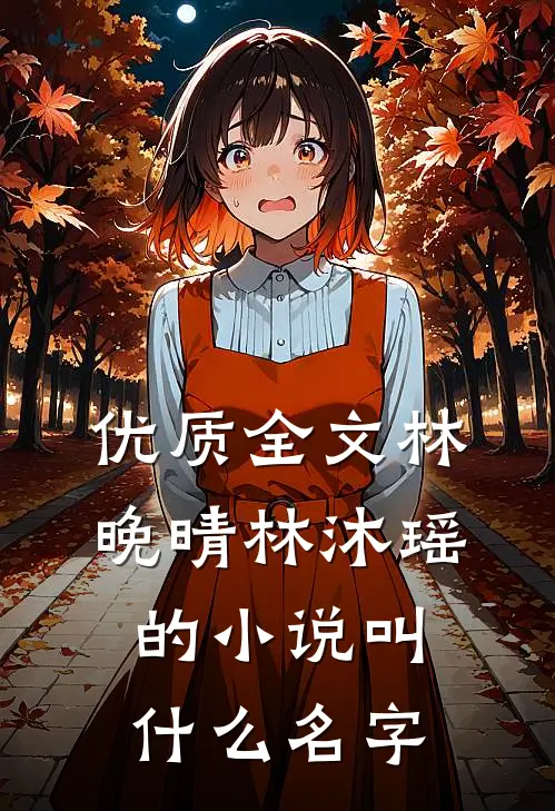 优质全文林晚晴林沐瑶的小说叫什么名字