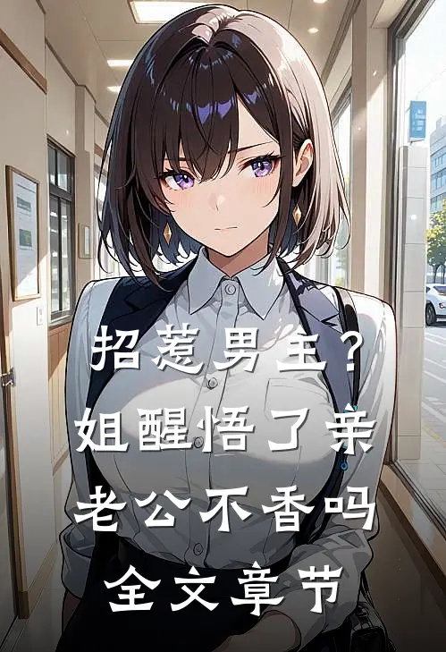 招惹男主？姐醒悟了，亲老公不香吗全文章节