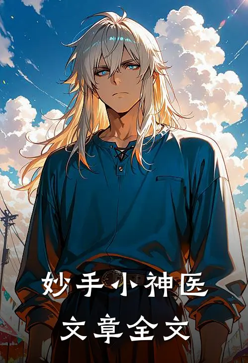 妙手小神医文章全文