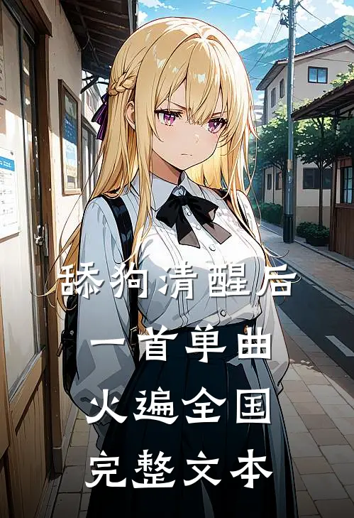 舔狗清醒后，一首单曲火遍全国完整文本