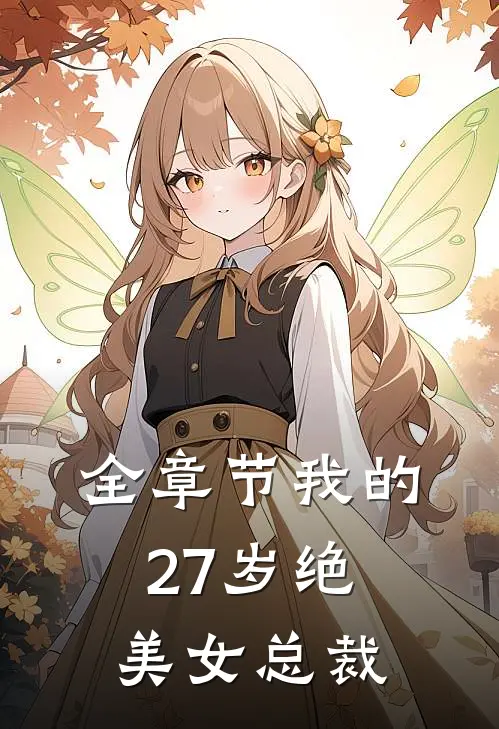 全章节我的27岁绝美女总裁