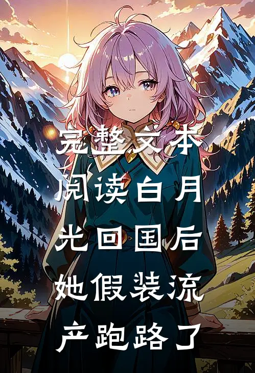 完整文本阅读白月光回国后，她假装流产跑路了