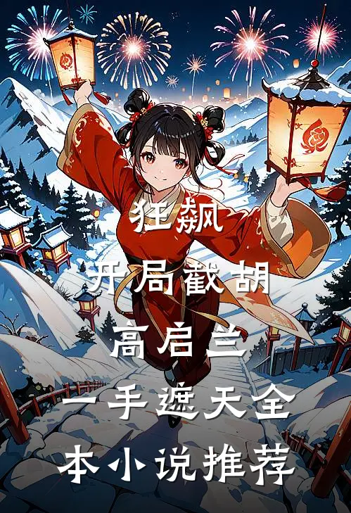 狂飙：开局截胡高启兰，一手遮天全本小说推荐