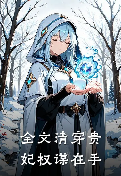全文清穿贵妃权谋在手