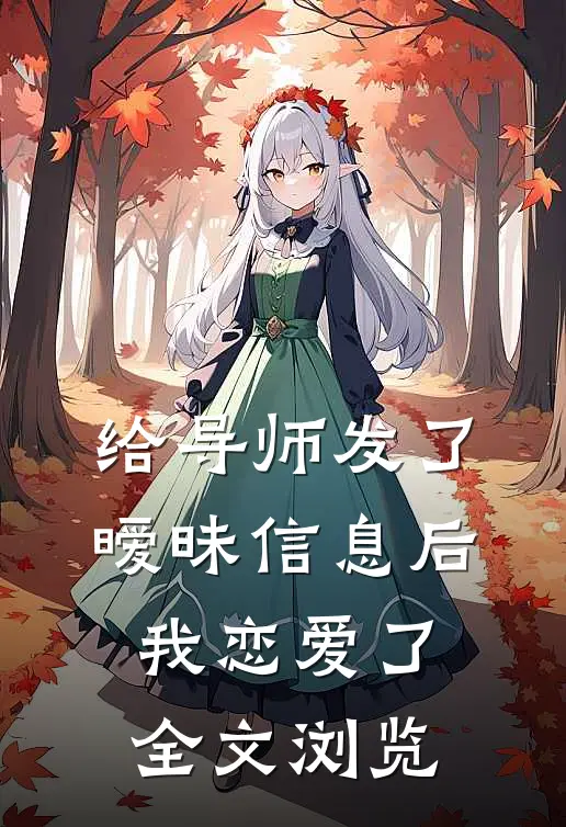 给导师发了暧昧信息后，我恋爱了全文浏览