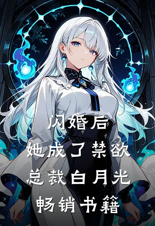 闪婚后，她成了禁欲总裁白月光畅销书籍