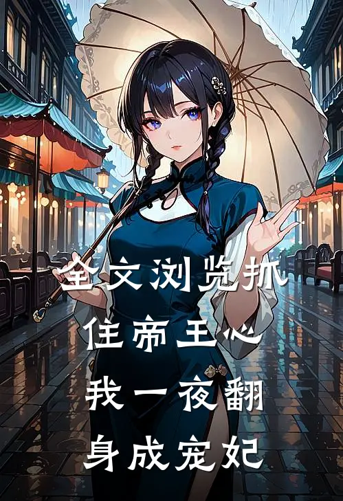 全文浏览抓住帝王心，我一夜翻身成宠妃
