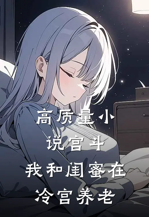 高质量小说宫斗：我和闺蜜在冷宫养老