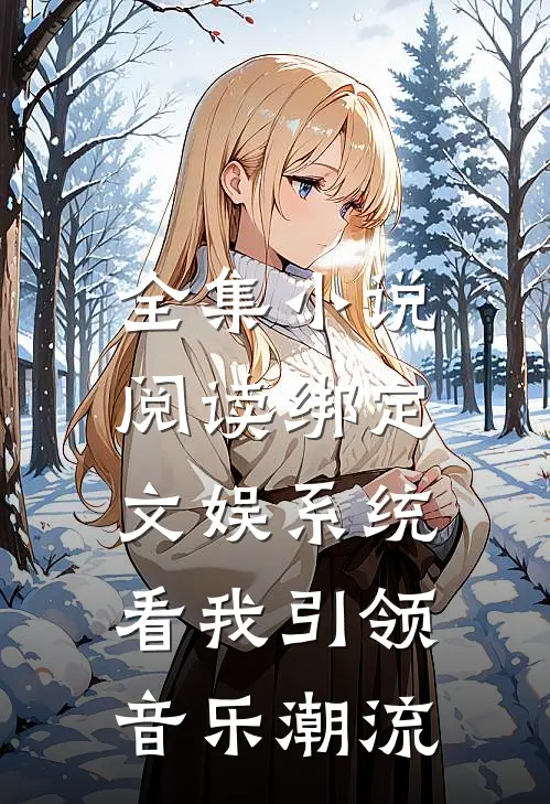 全集小说阅读绑定文娱系统，看我引领音乐潮流