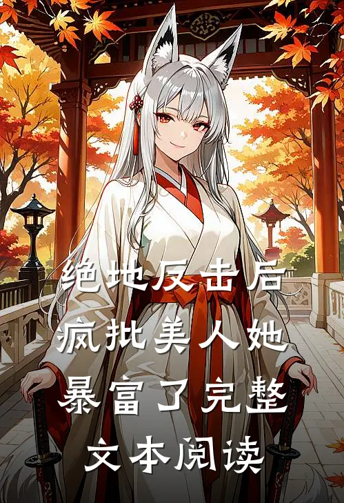 绝地反击后，疯批美人她暴富了完整文本阅读