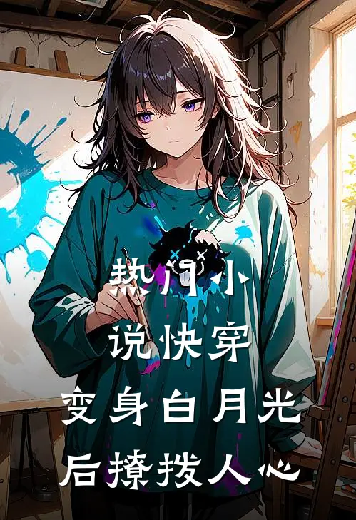 热门小说快穿：变身白月光后撩拨人心