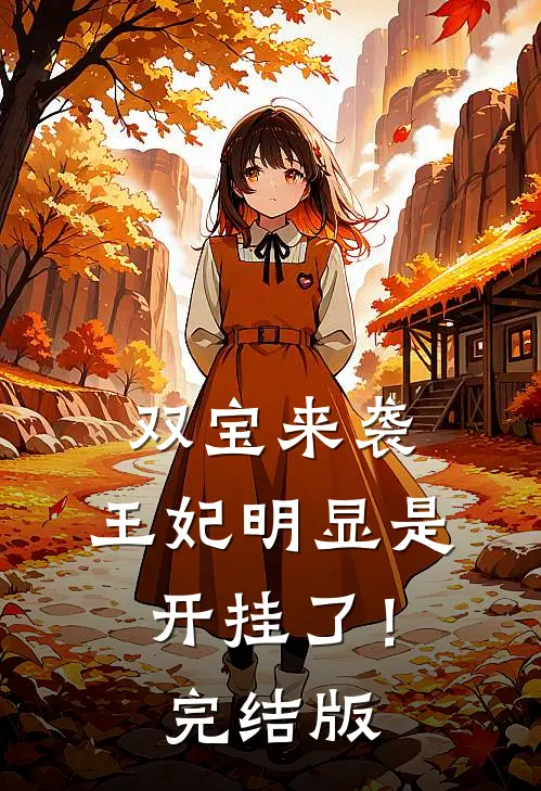 双宝来袭：王妃明显是开挂了！完结版