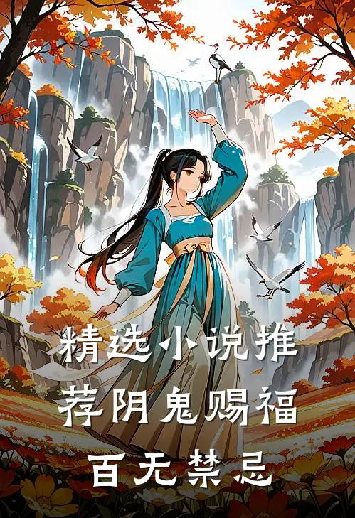 精选小说推荐阴鬼赐福，百无禁忌