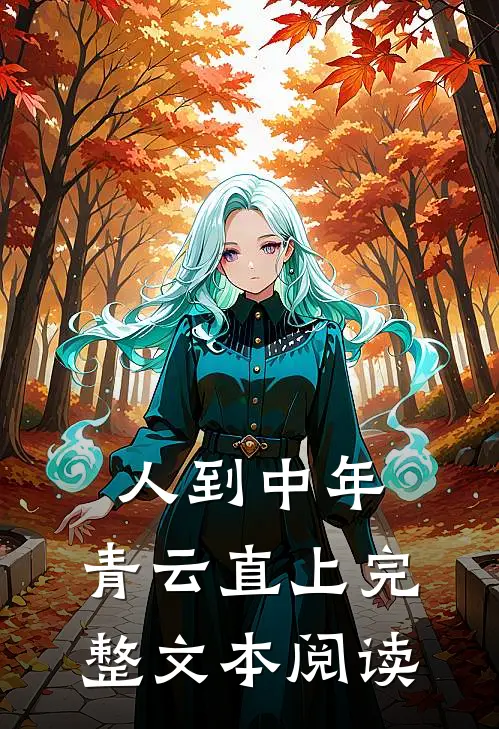 人到中年：青云直上完整文本阅读