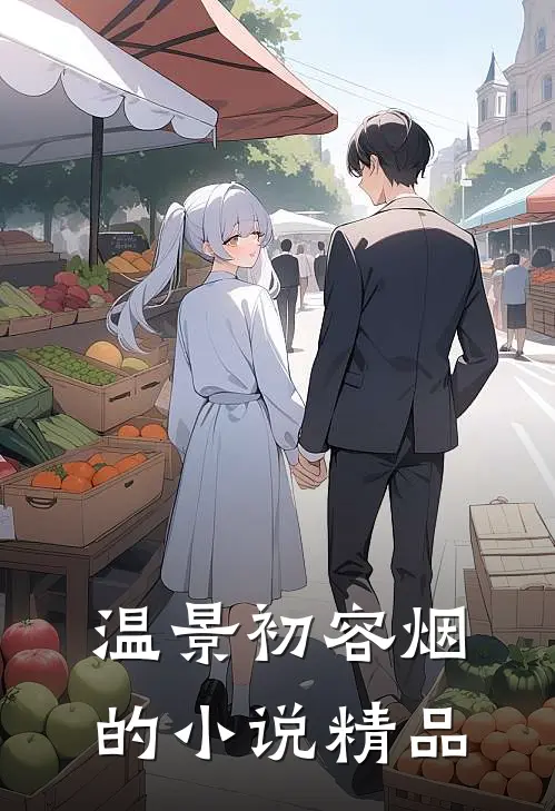 温景初容烟的小说精品