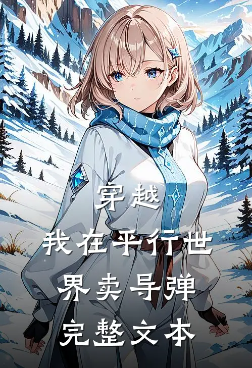 穿越：我在平行世界卖导弹完整文本