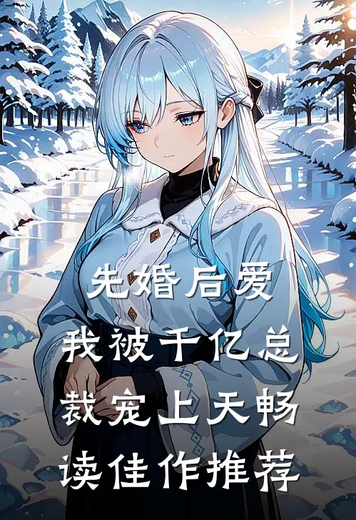 先婚后爱：我被千亿总裁宠上天畅读佳作推荐
