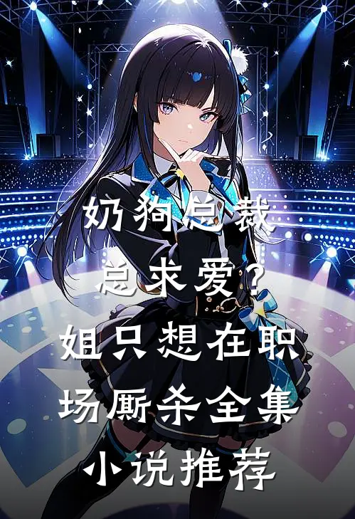 奶狗总裁总求爱？姐只想在职场厮杀全集小说推荐