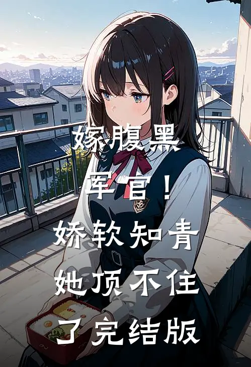 嫁腹黑军官！娇软知青她顶不住了完结版