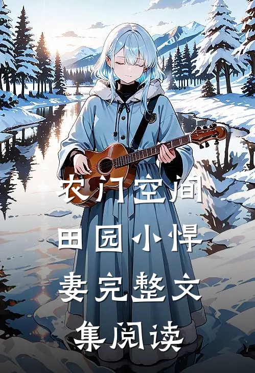 农门空间：田园小悍妻完整文集阅读