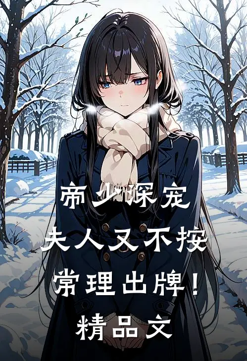 帝少深宠：夫人又不按常理出牌！精品文
