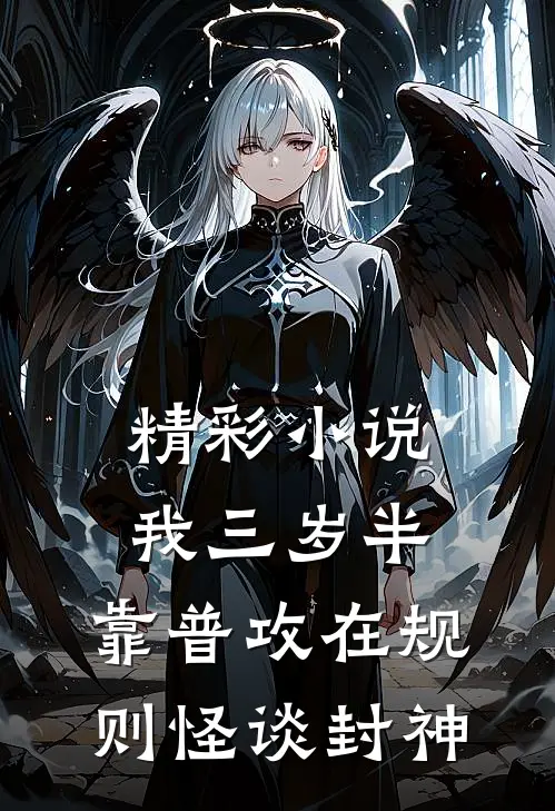 精彩小说我三岁半，靠普攻在规则怪谈封神