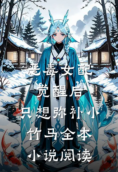 恶毒女配觉醒后，只想弥补小竹马全本小说阅读