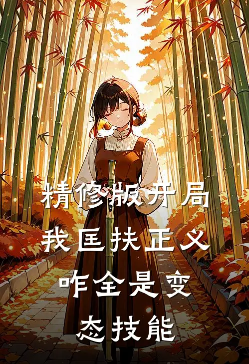 精修版开局我匡扶正义,咋全是变态技能