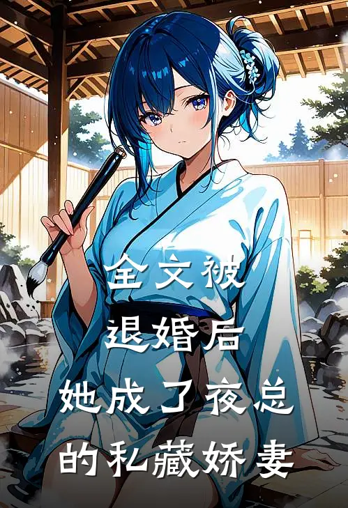 全文被退婚后，她成了夜总的私藏娇妻
