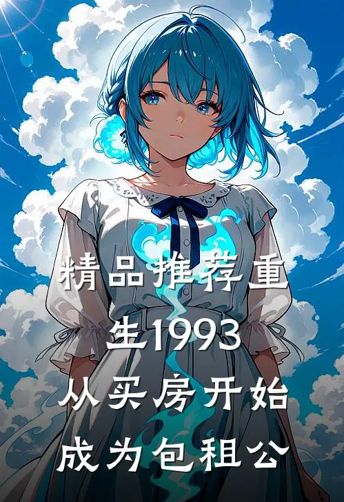 精品推荐重生1993，从买房开始成为包租公