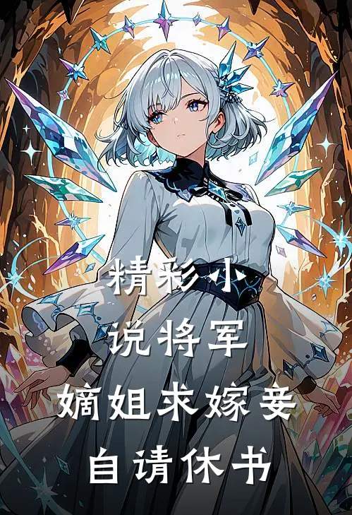 精彩小说将军，嫡姐求嫁妾自请休书