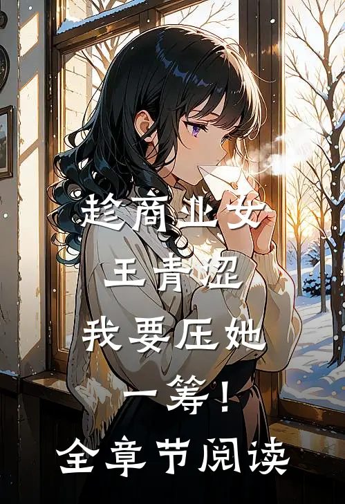 趁商业女王青涩，我要压她一筹！全章节阅读