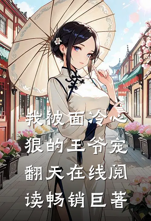 我被面冷心狠的王爷宠翻天在线阅读畅销巨著