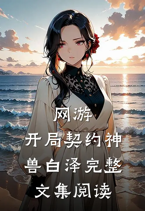 网游：开局契约神兽白泽完整文集阅读