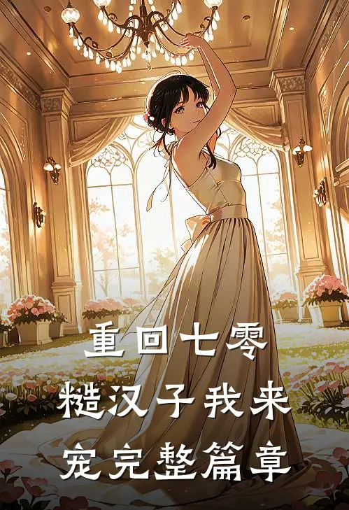 重回七零：糙汉子我来宠完整篇章