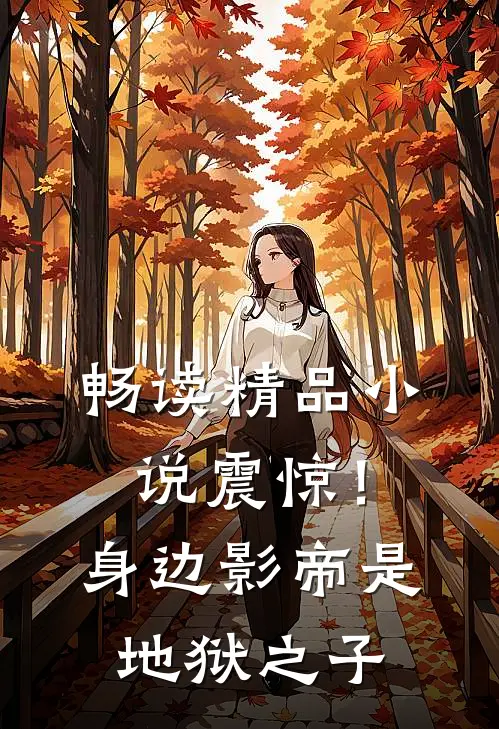 畅读精品小说震惊！身边影帝是地狱之子