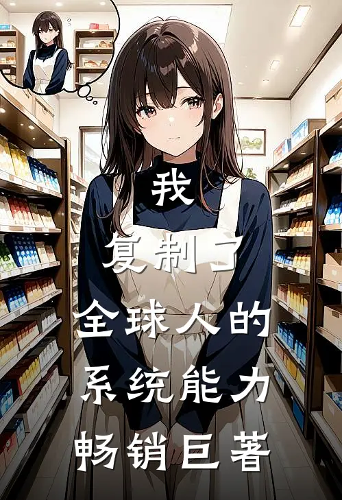 我，复制了，全球人的系统能力畅销巨著