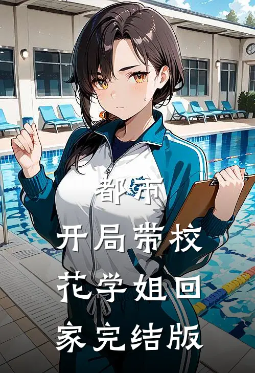 都市：开局带校花学姐回家完结版