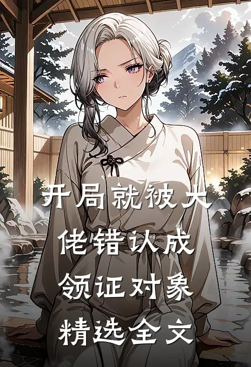 开局就被大佬错认成领证对象精选全文
