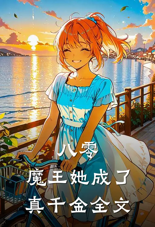 八零：魔王她成了真千金全文
