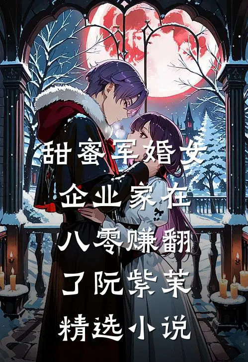 甜蜜军婚女企业家在八零赚翻了阮紫茉精选小说