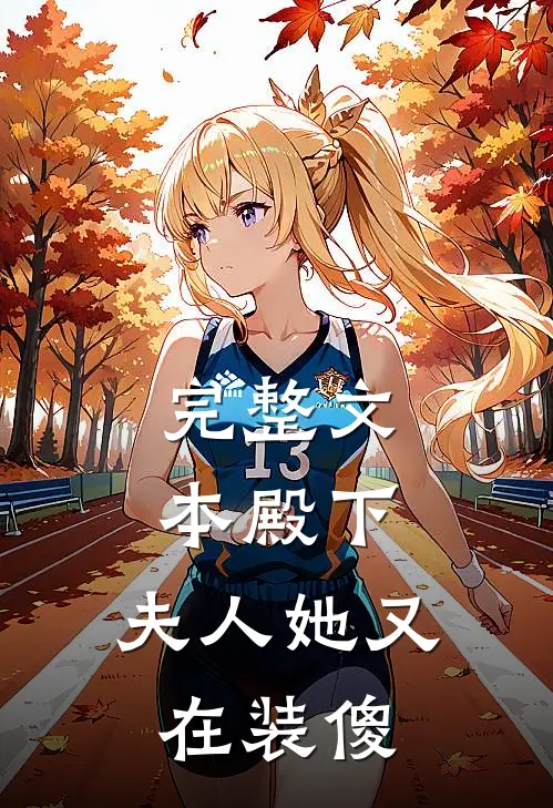 完整文本殿下，夫人她又在装傻