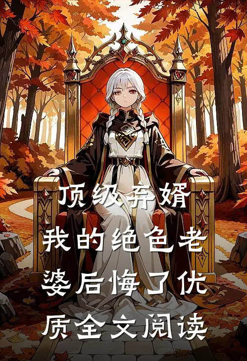顶级弃婿：我的绝色老婆后悔了优质全文阅读